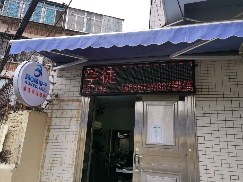 阿Q哥电子(睿匠家电维修服务部)
