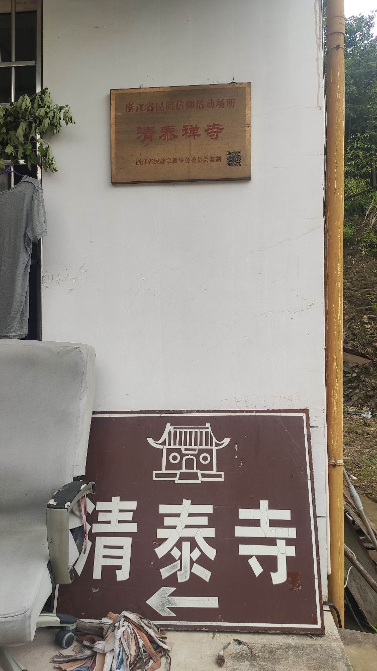 清泰禅寺