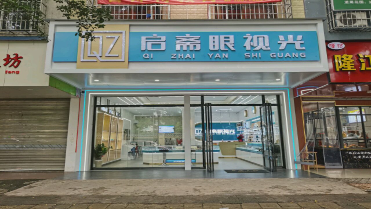 启斋眼她视光