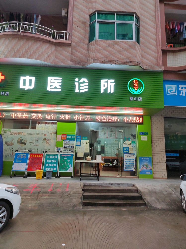 东莞茶山李怀启中医诊所(茶山店)