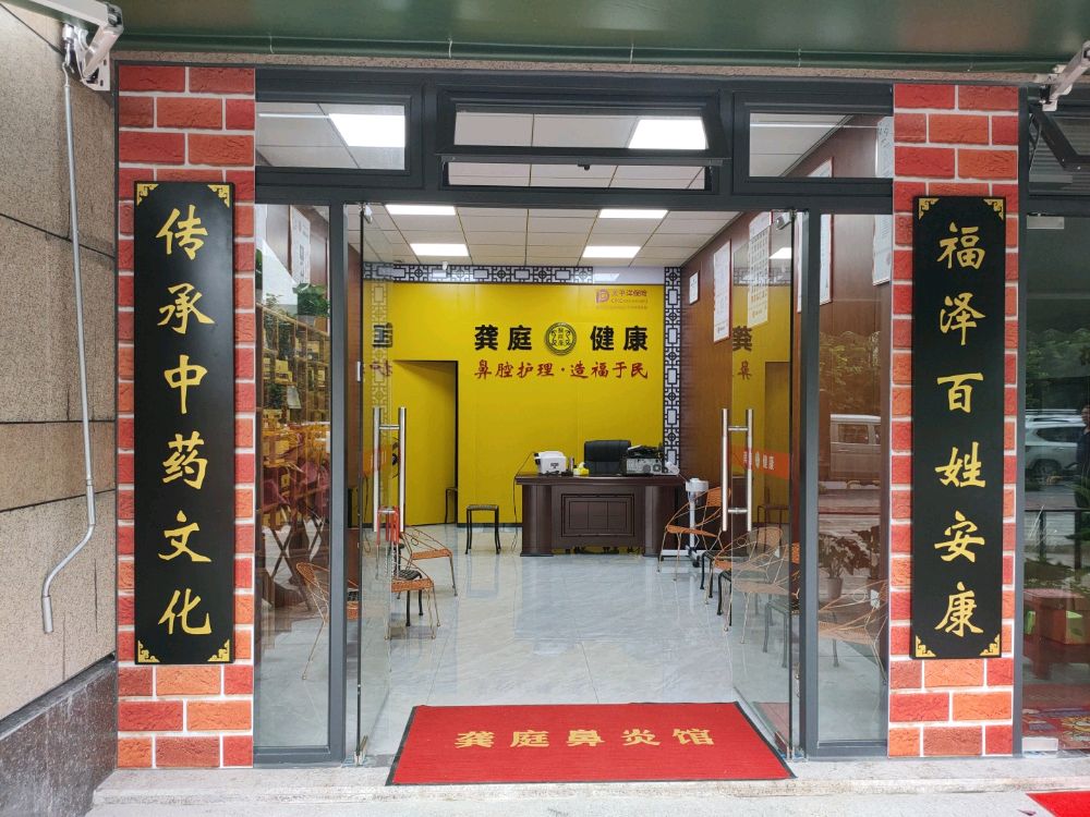 龚庭鼻炎馆(增城科慧店)