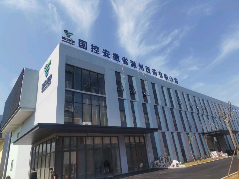 国药控股安徽省滁州医药有限公司