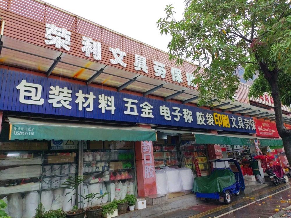 荣利文具劳保批发