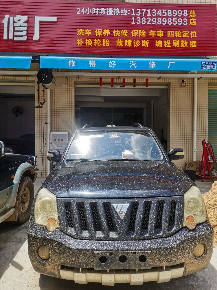 修得好汽修厂