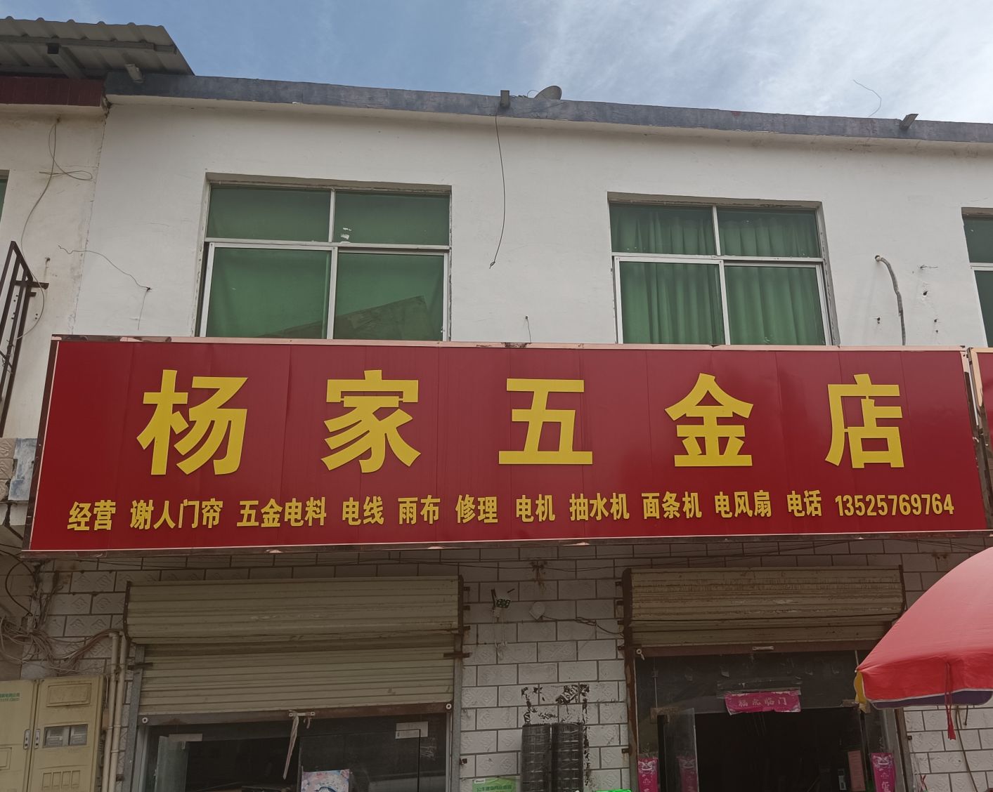 杨家五金店