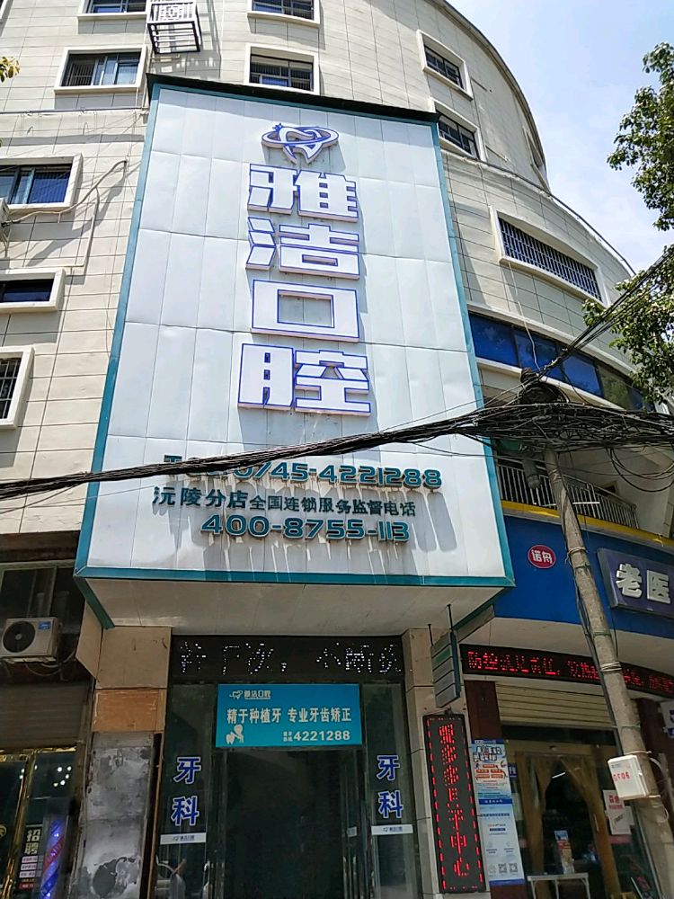 雅洁口腔(迎宾北路店)