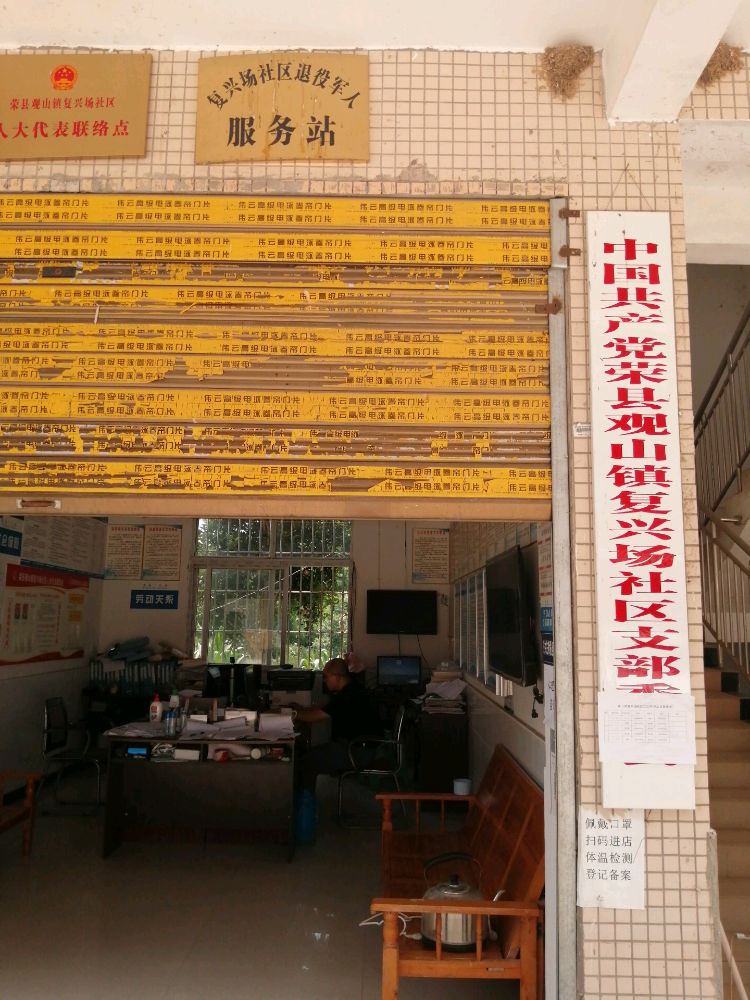 荣县观山镇复兴场社区退役军人服务站