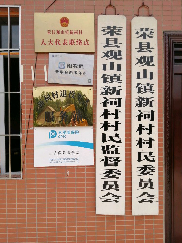 荣县观山镇新祠村退役军人服务站