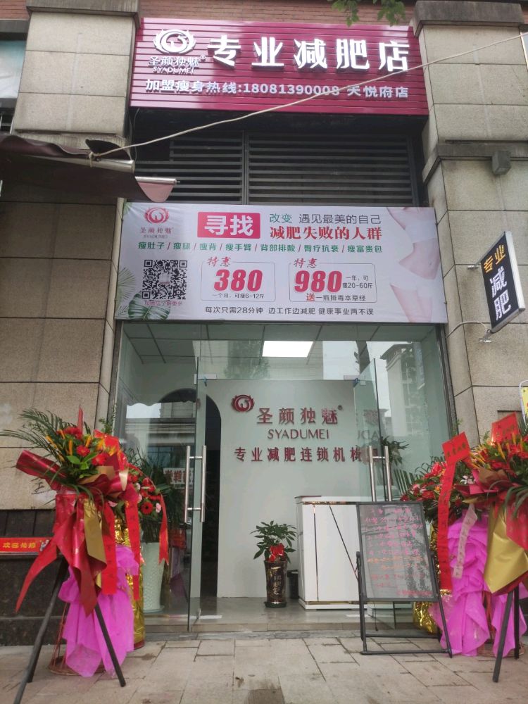 圣颜独魅专业减肥店(天悦府店)