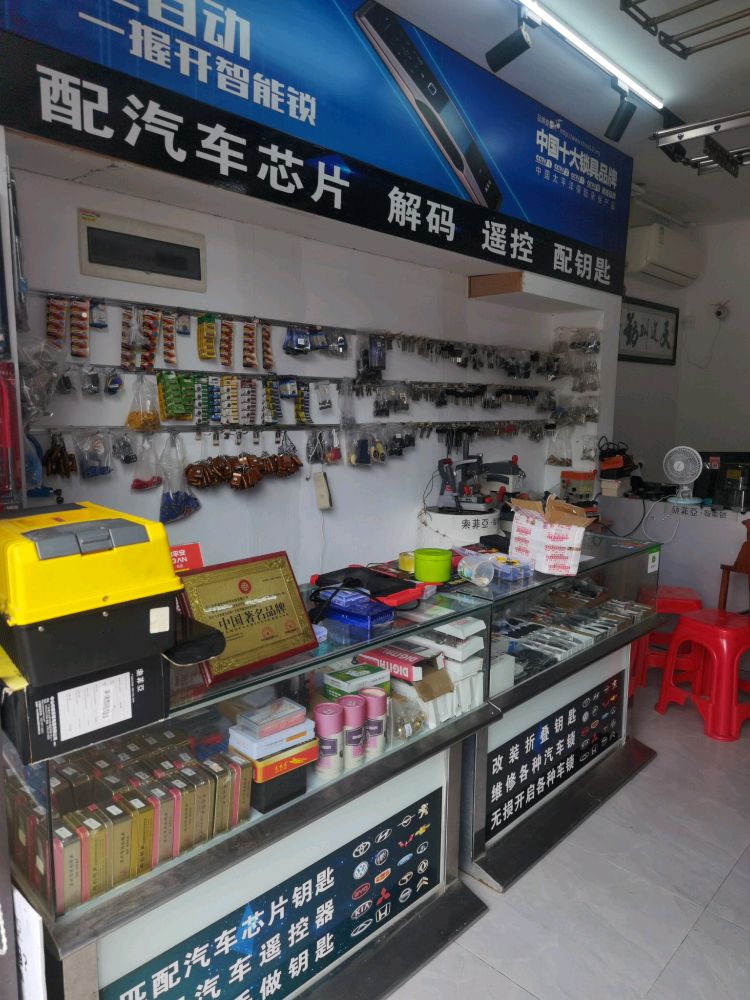 客家人锁业配汽车钥匙(梅花园店)