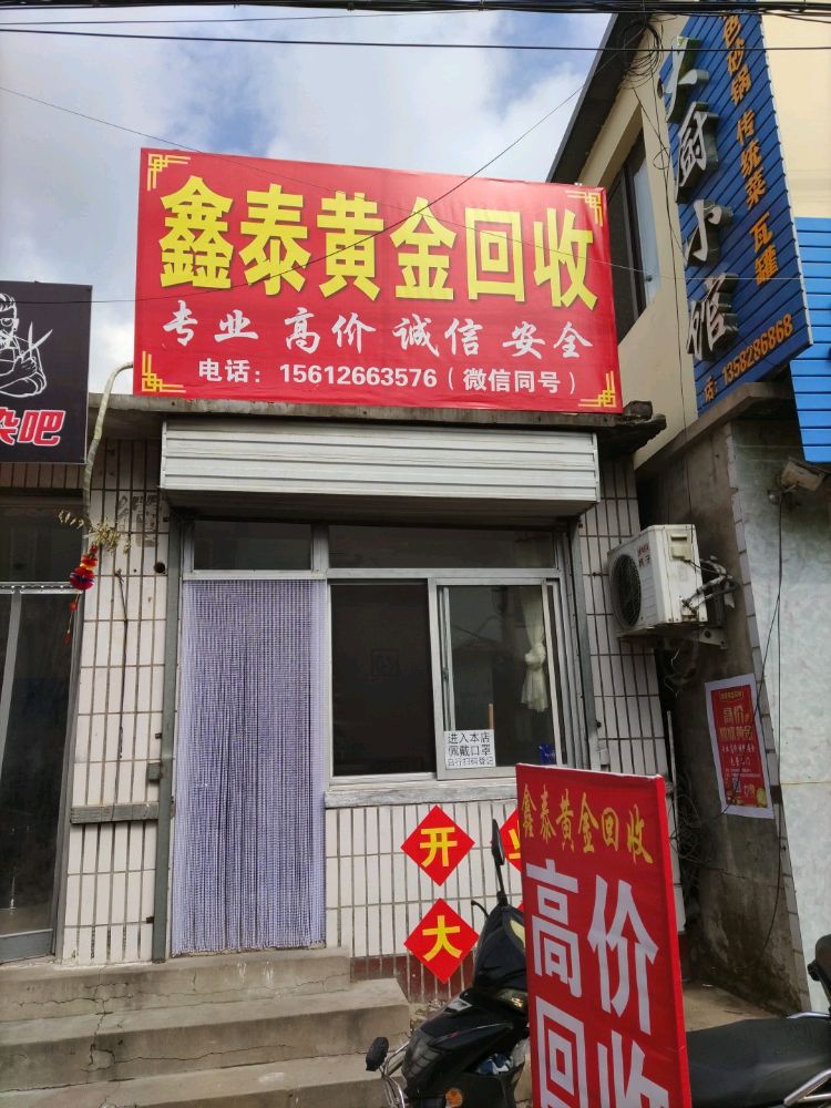 鑫泰黄金回收