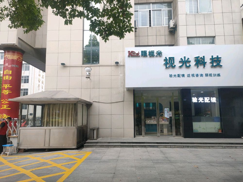 襄阳市科她视光学医疗器械有限公司