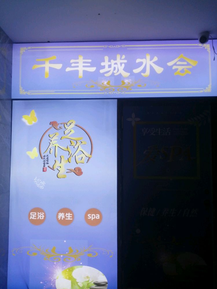 千丰城水会(深房广场店)