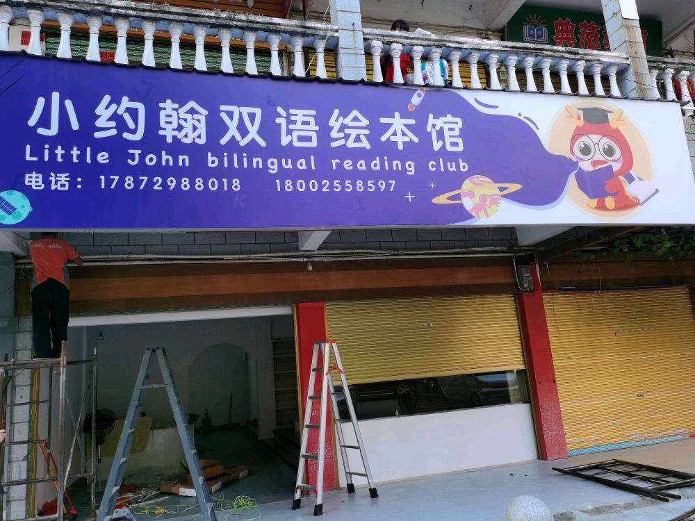 小约翰双语绘本馆(新世纪商业广场店)