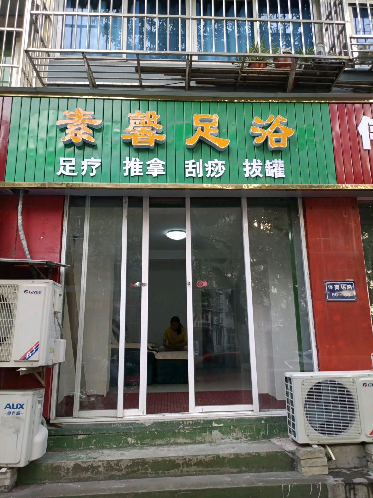 素馨足浴