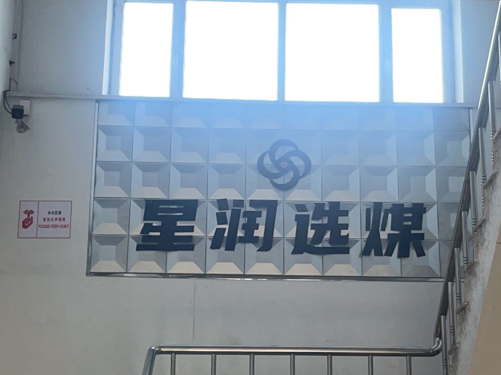 鹤岗市兴润选煤有限公司