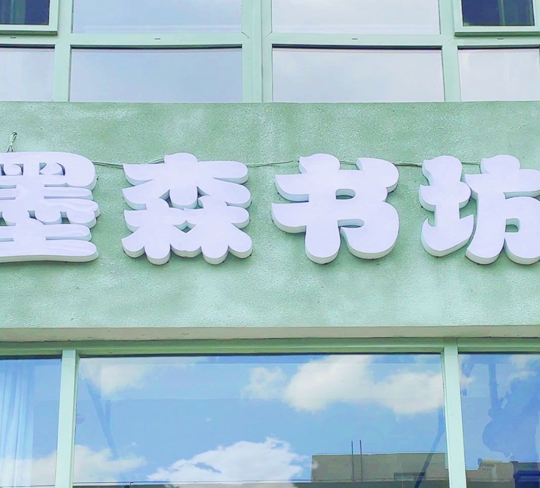墨森书坊(水岸新城1期店)