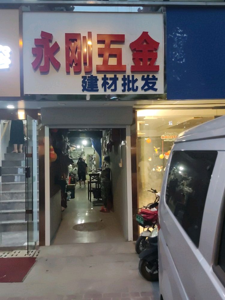 永刚五金建材批发(金地明悦店)