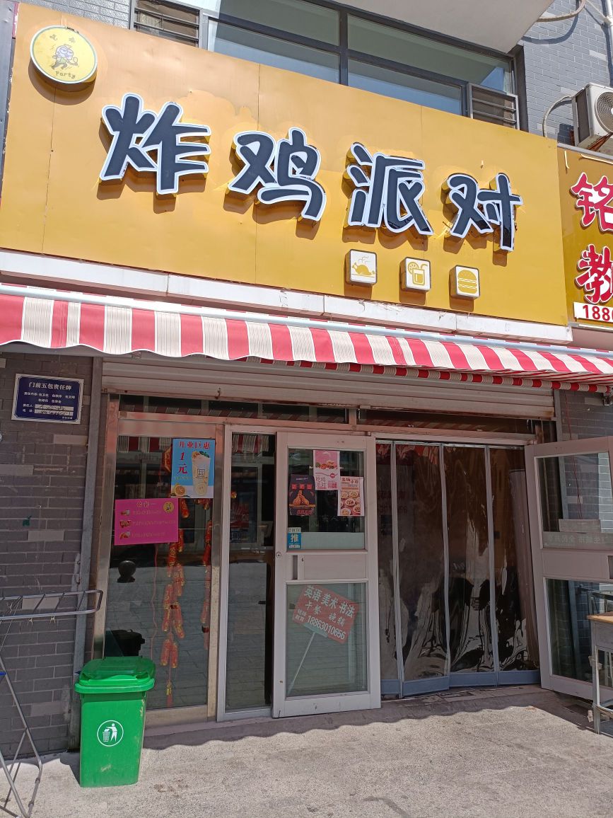 炸鸡派对