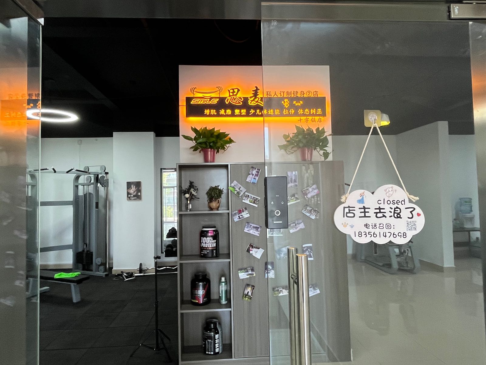 思麦私人订制健身二店(十字镇店)