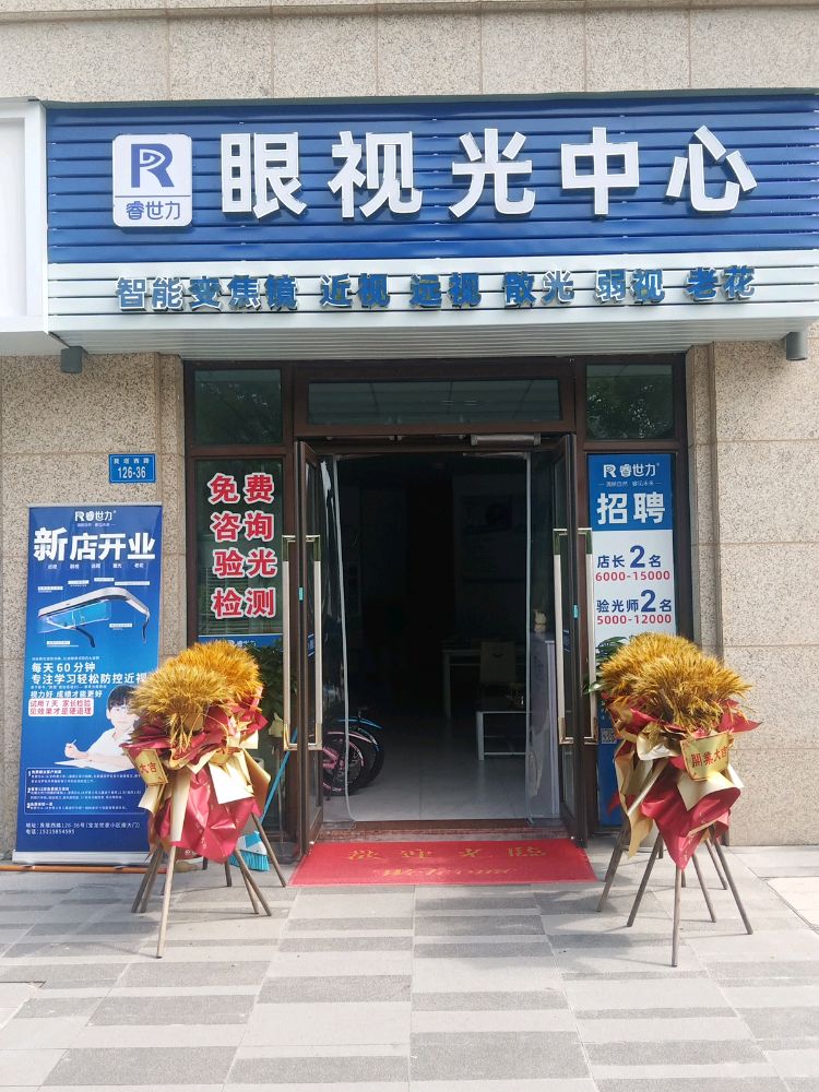 睿世力眼她视光中心(宝龙小区店)