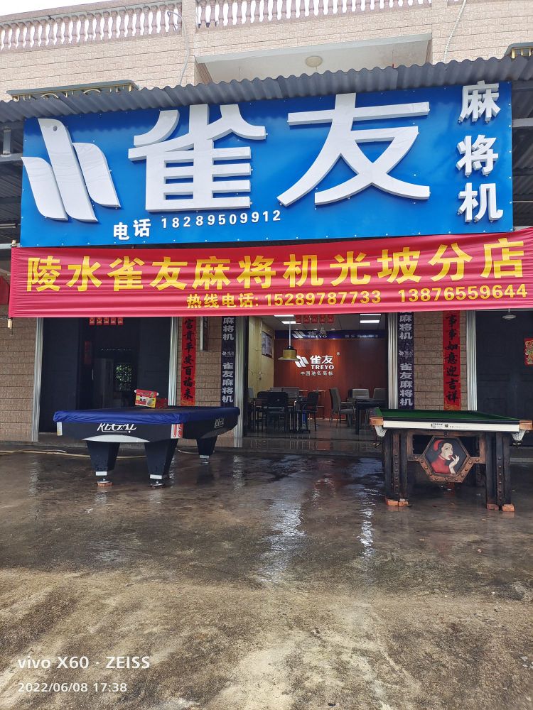 光坡雀友麻将机专卖店