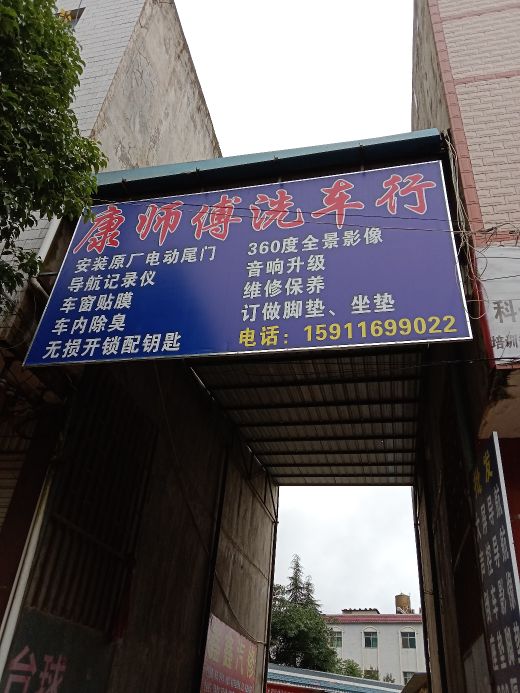 康师傅洗车行