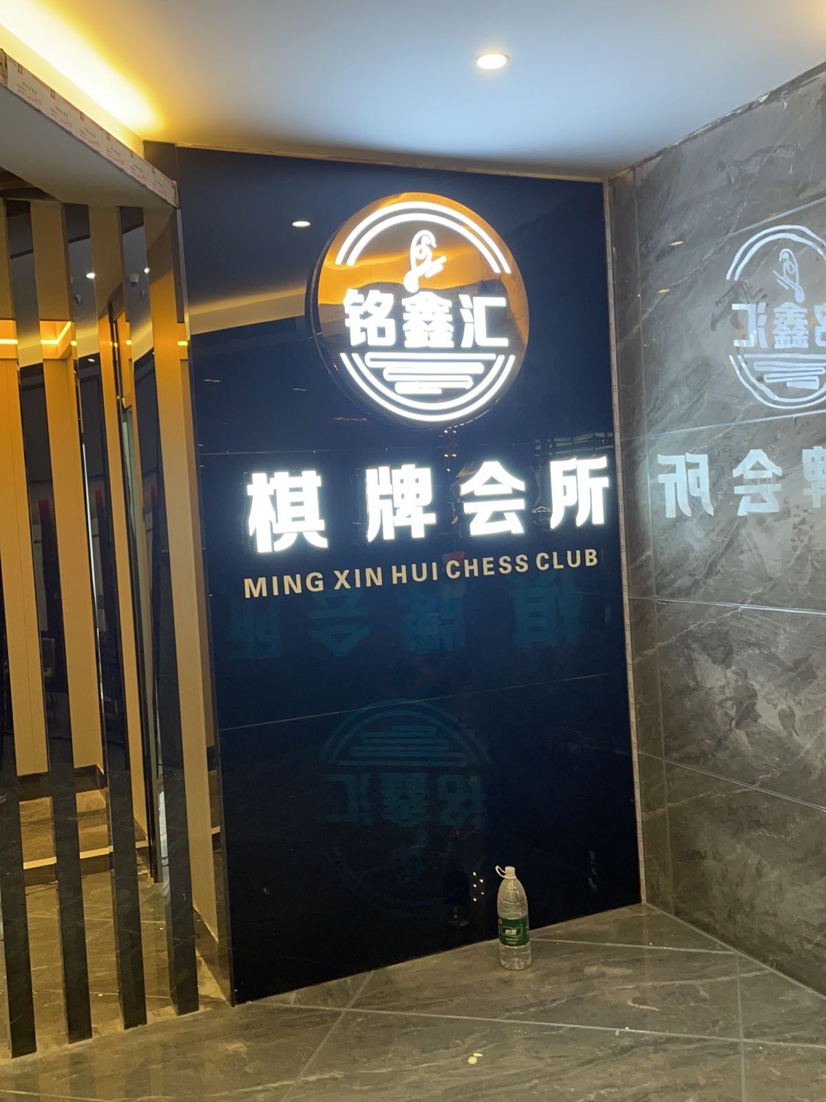 铭鑫汇棋牌会所(鄱阳城众创小镇店)