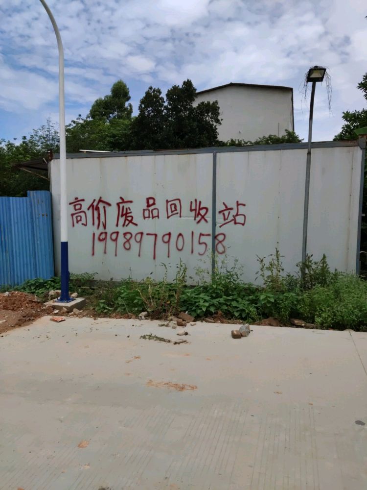 儋州团结废品回收站