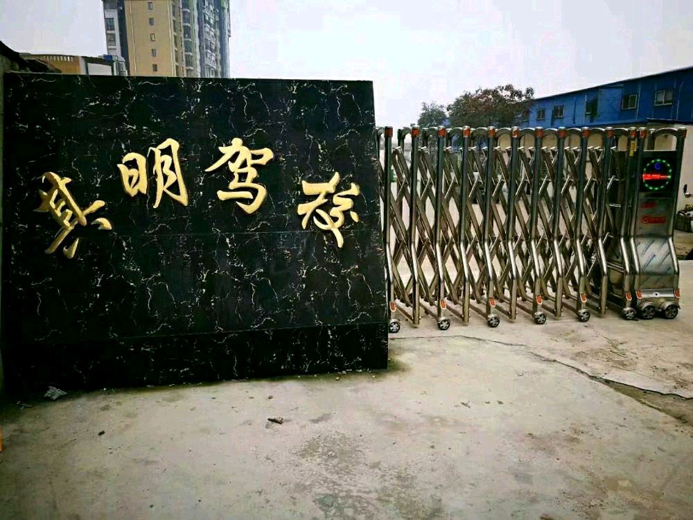 其明驾校