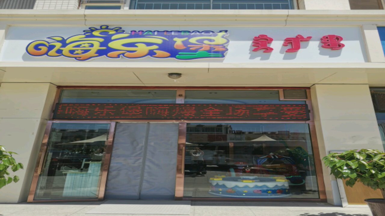 嗨乐堡儿童公园
