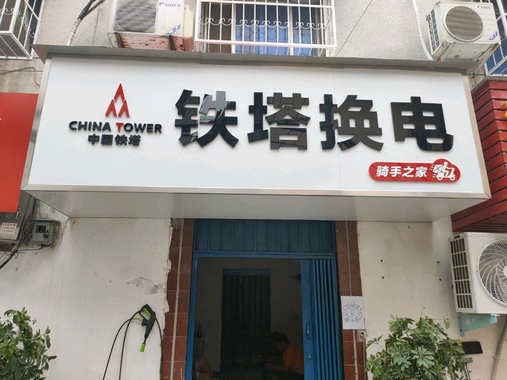 铁塔换电骑手之家(赵东巷店)