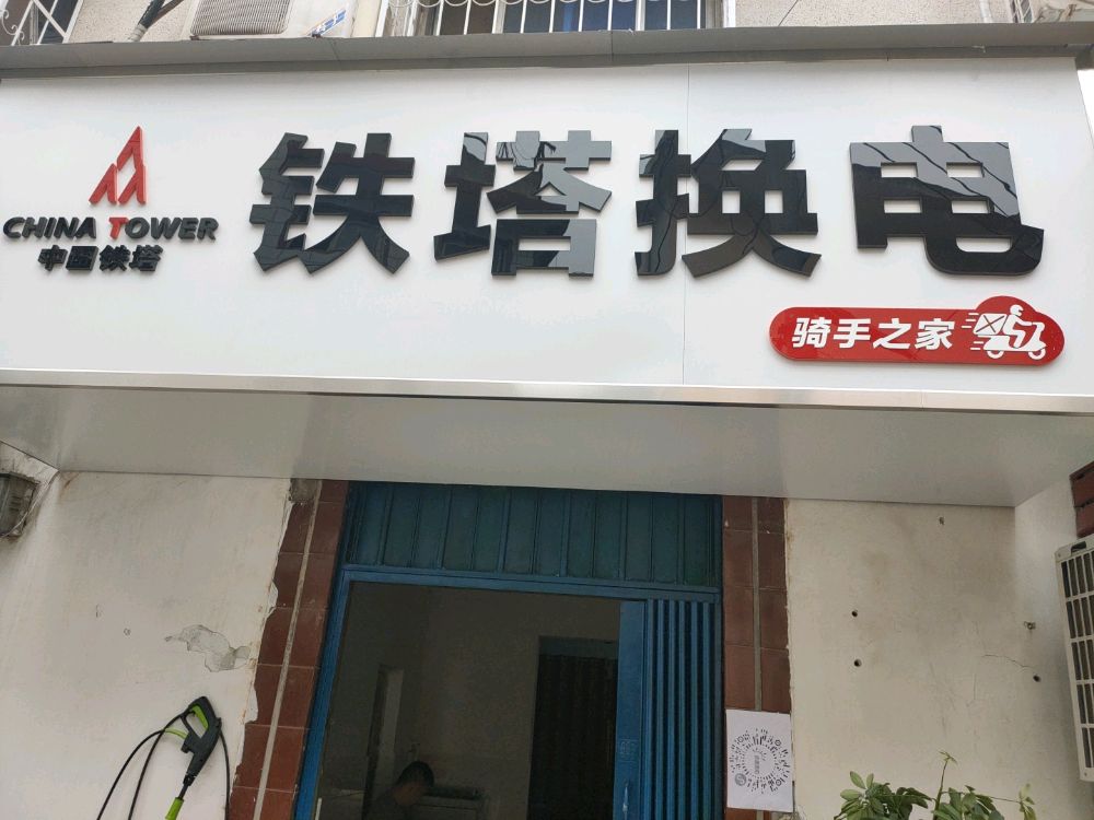 铁塔换电骑手之家(赵东巷店)