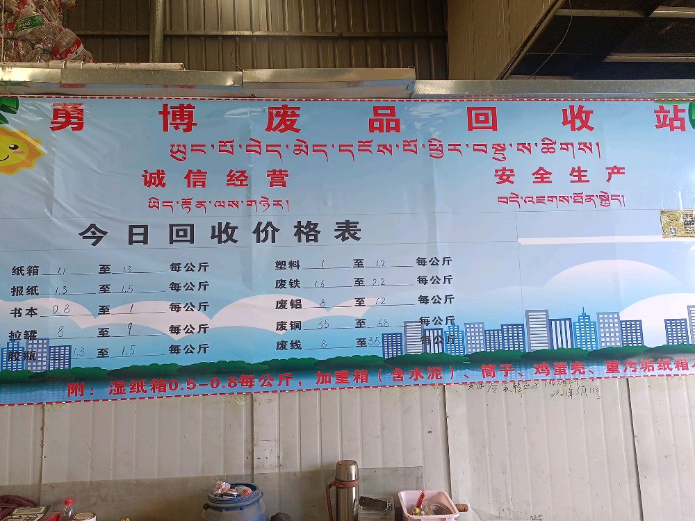 勇博废品回收站