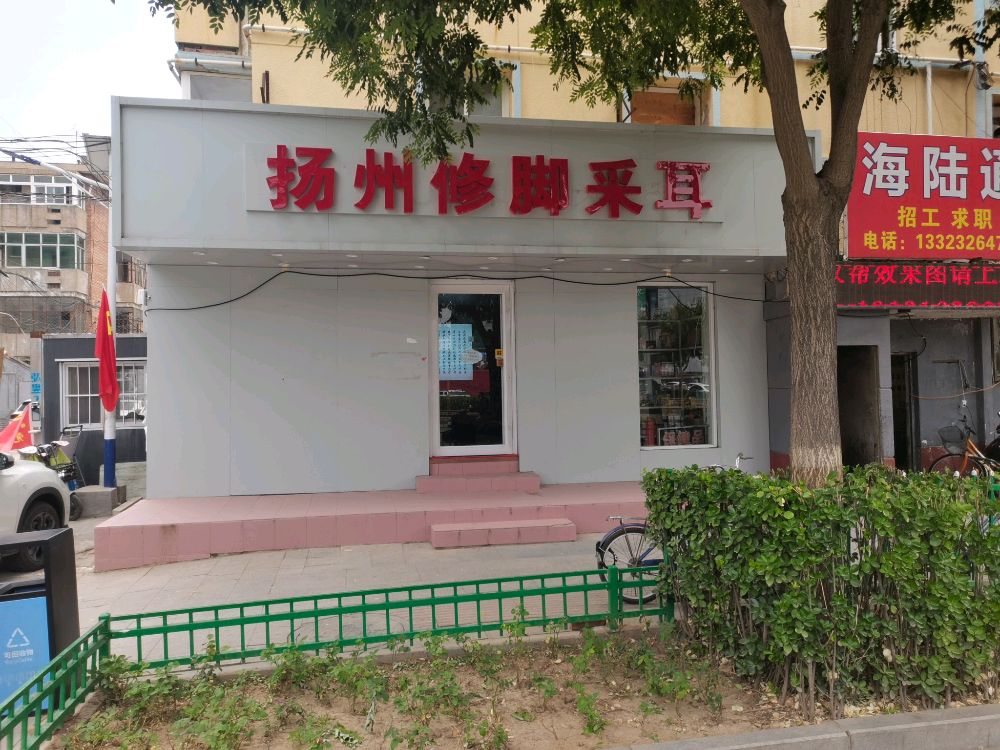 扬州修脚采耳