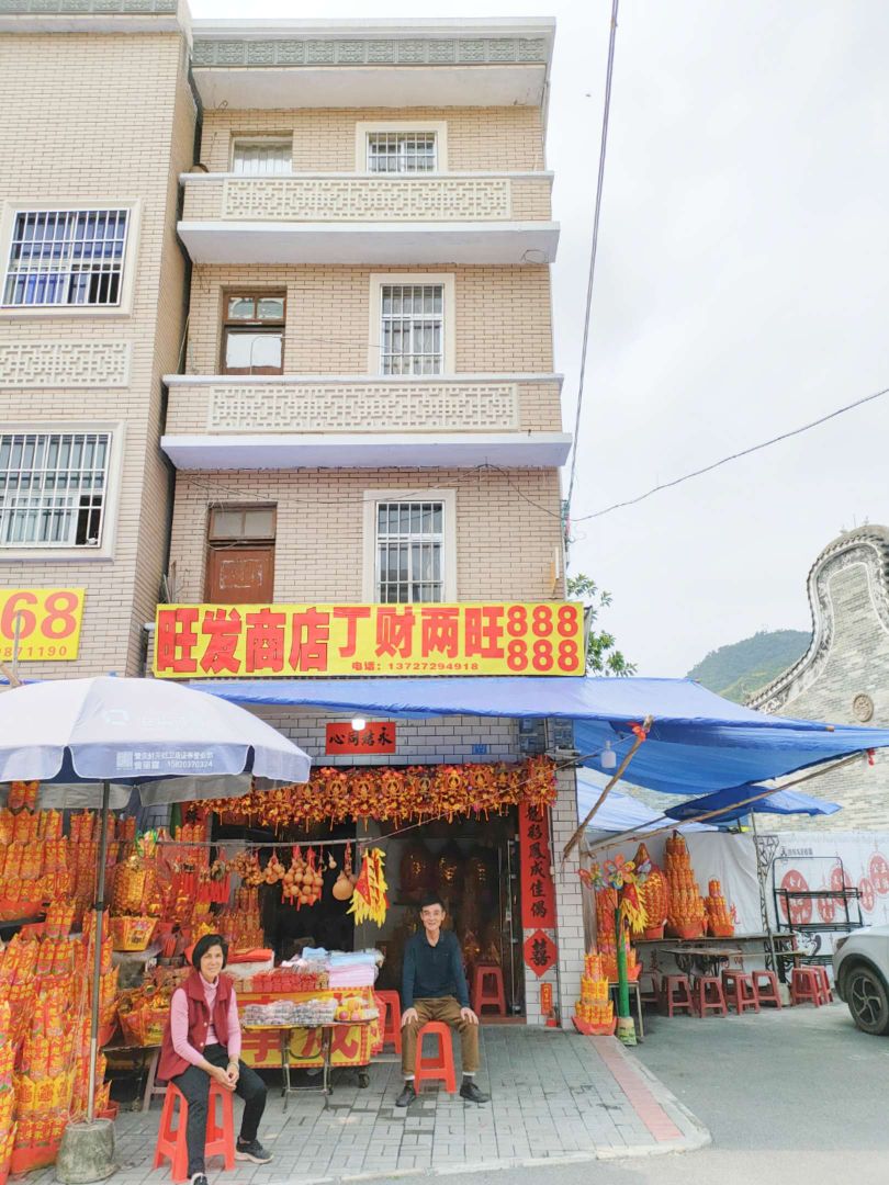 旺发商行