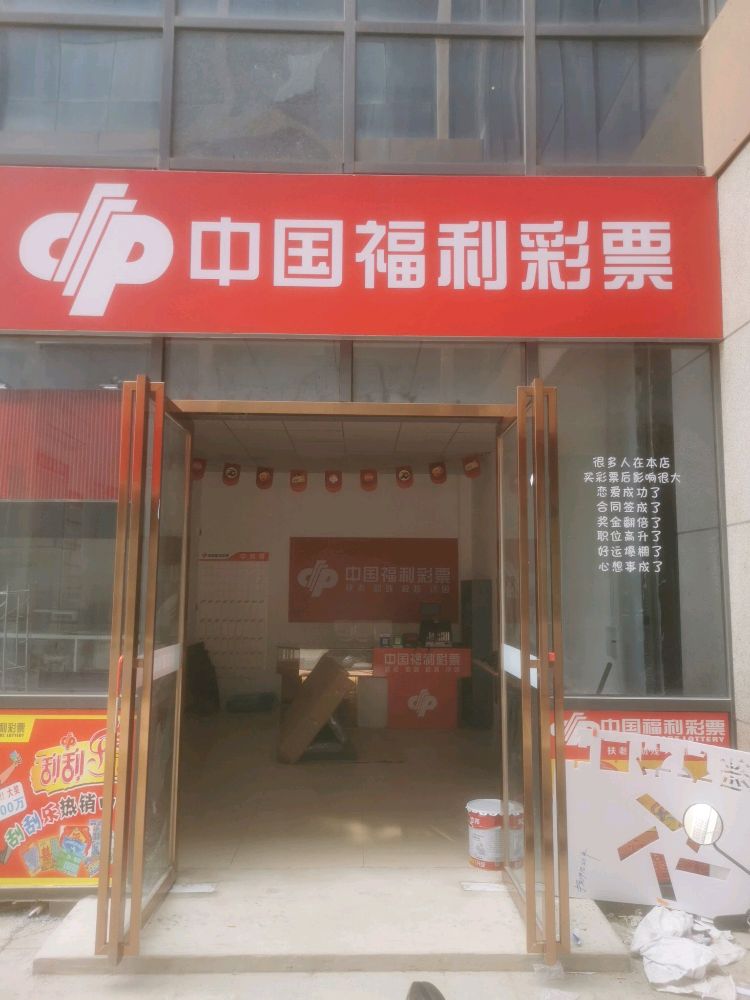 中国福彩彩票(新春路店)