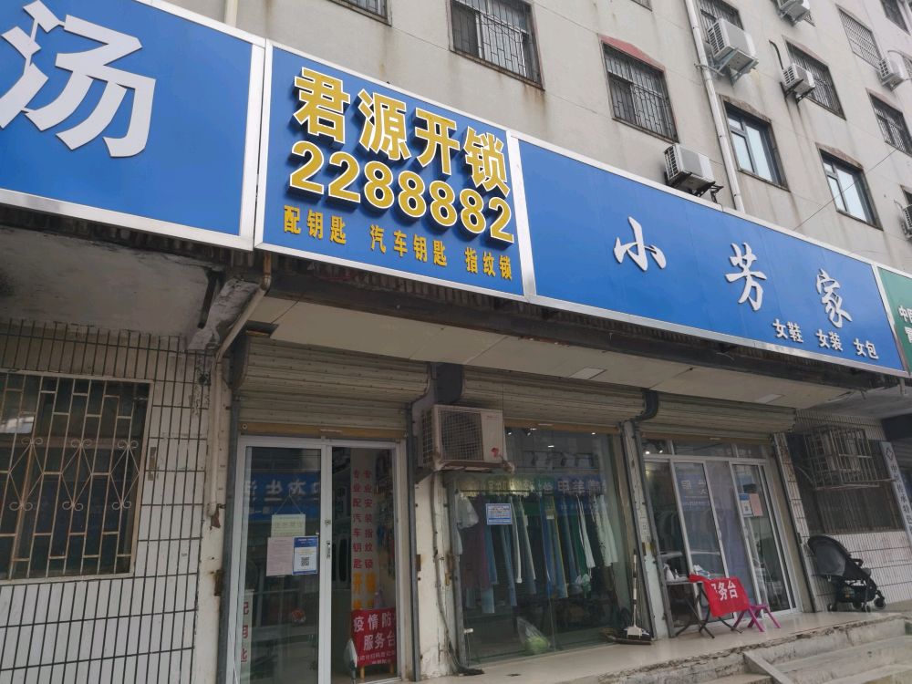 周口市君源开锁汽车钥匙指纹锁(颖河小区店)