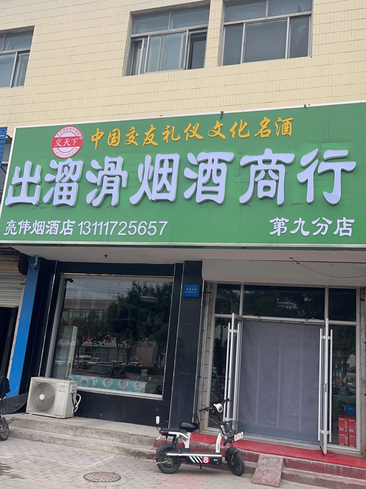 出溜滑烟酒商行(205国道店)