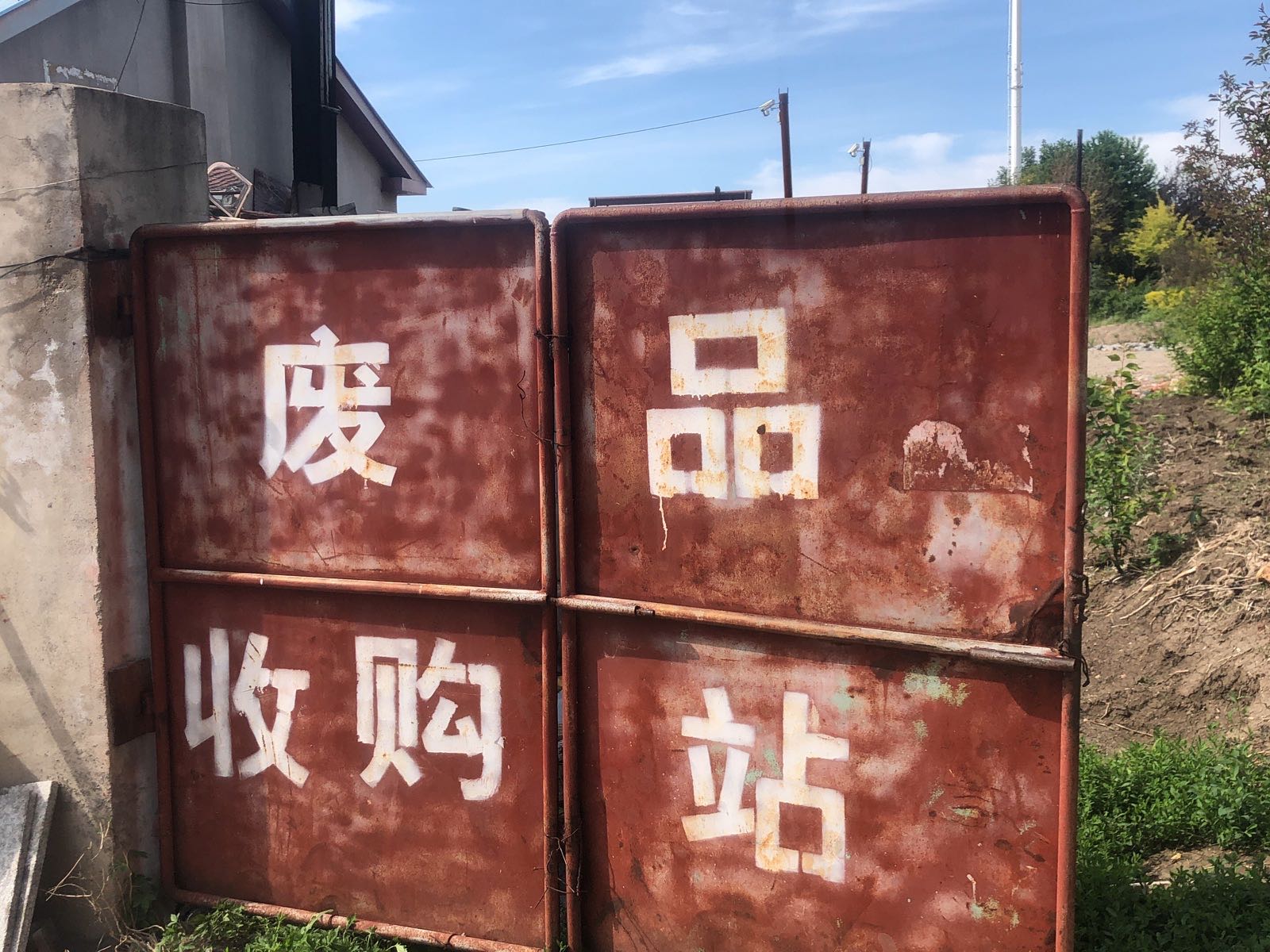 龙延废品收购站