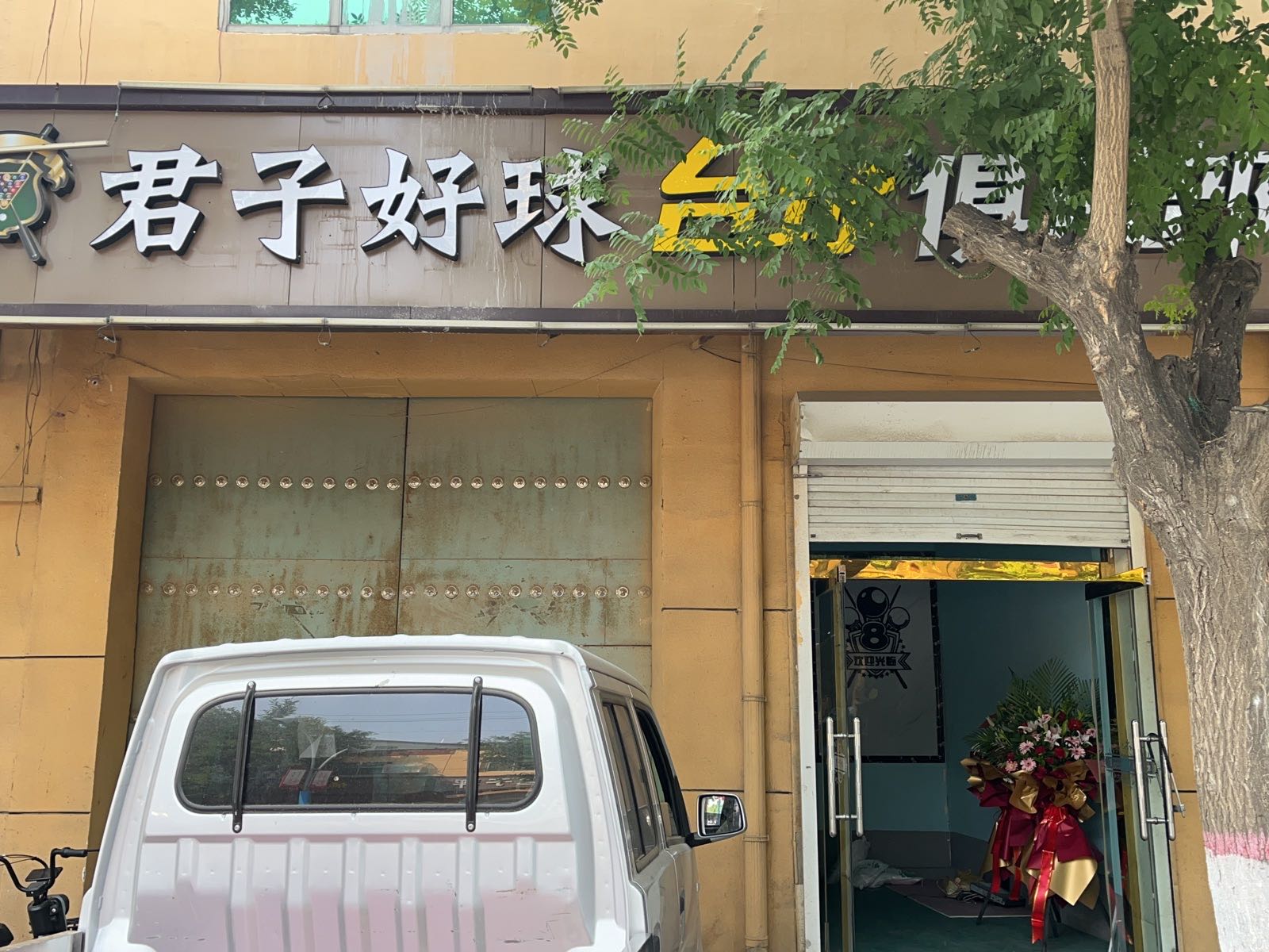 君子好球台球俱乐部