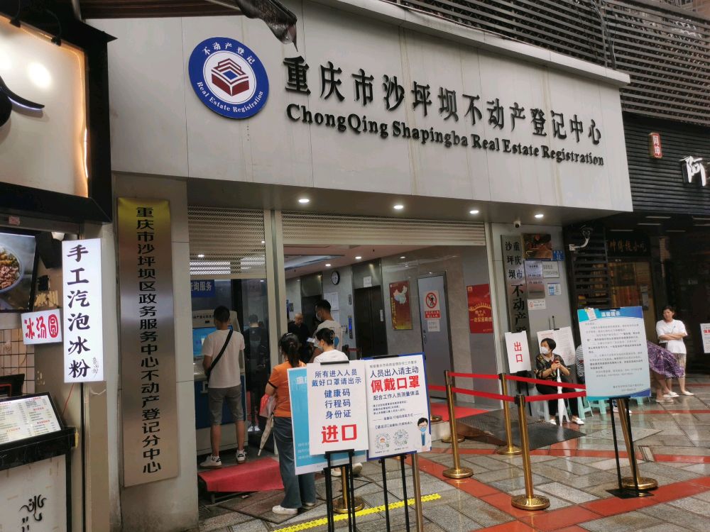 重庆市沙坪坝不动产登记中心