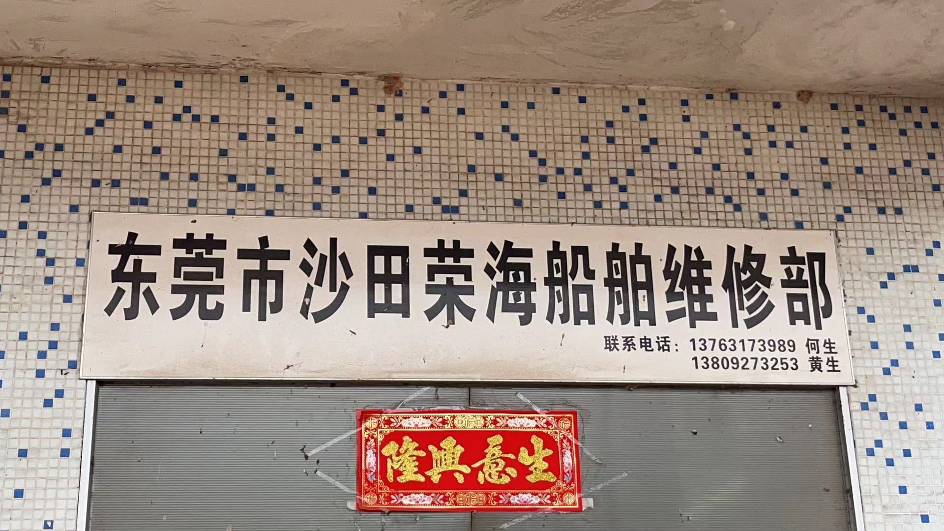 东莞市沙田荣海船舶维修部