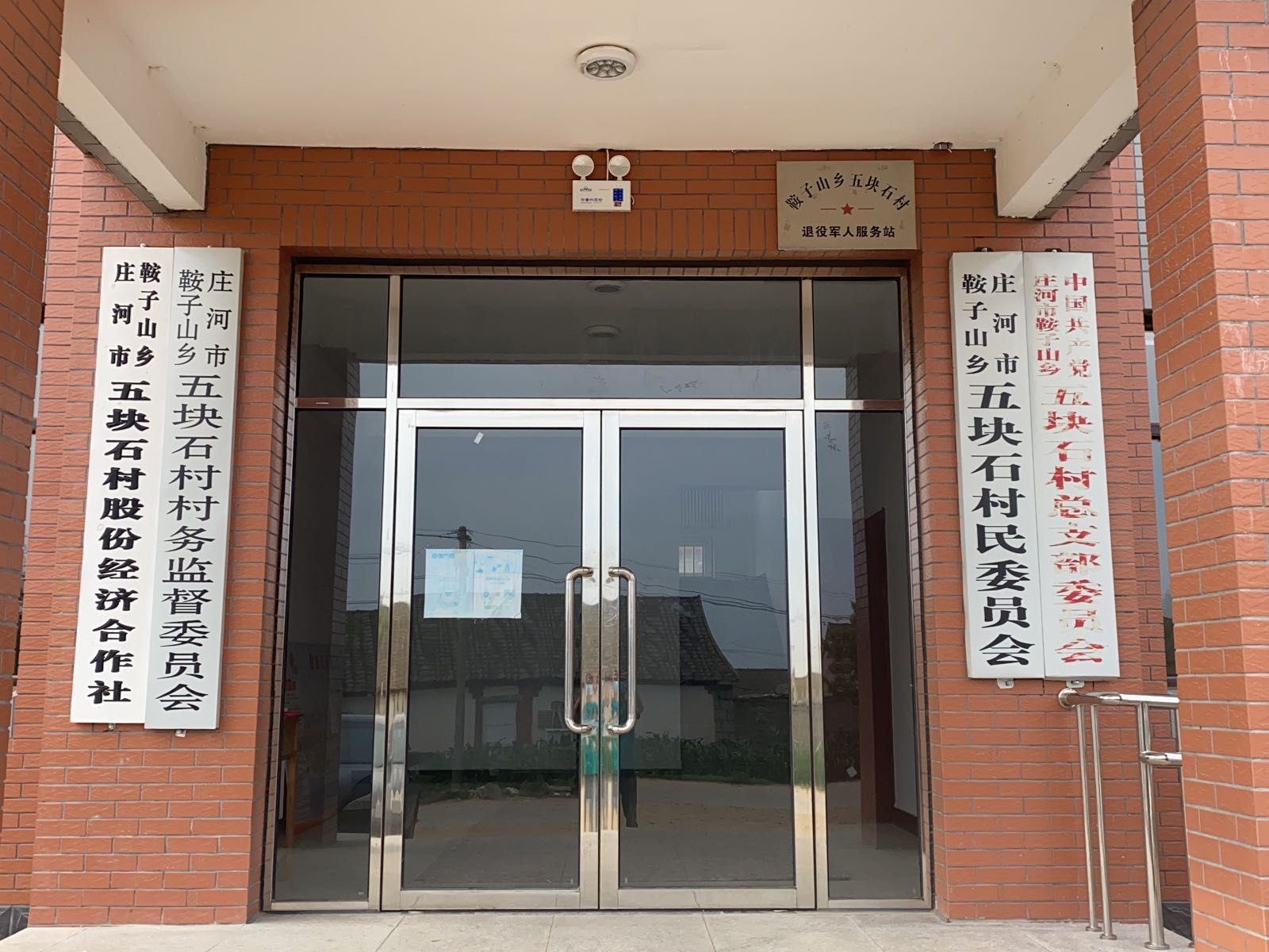 辽宁省大连市庄河市鞍子山乡五块石村退役军人服务站