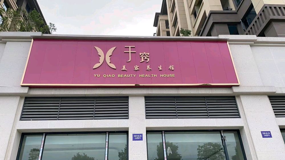 于窍美容养生馆(凰腾龙玺店)