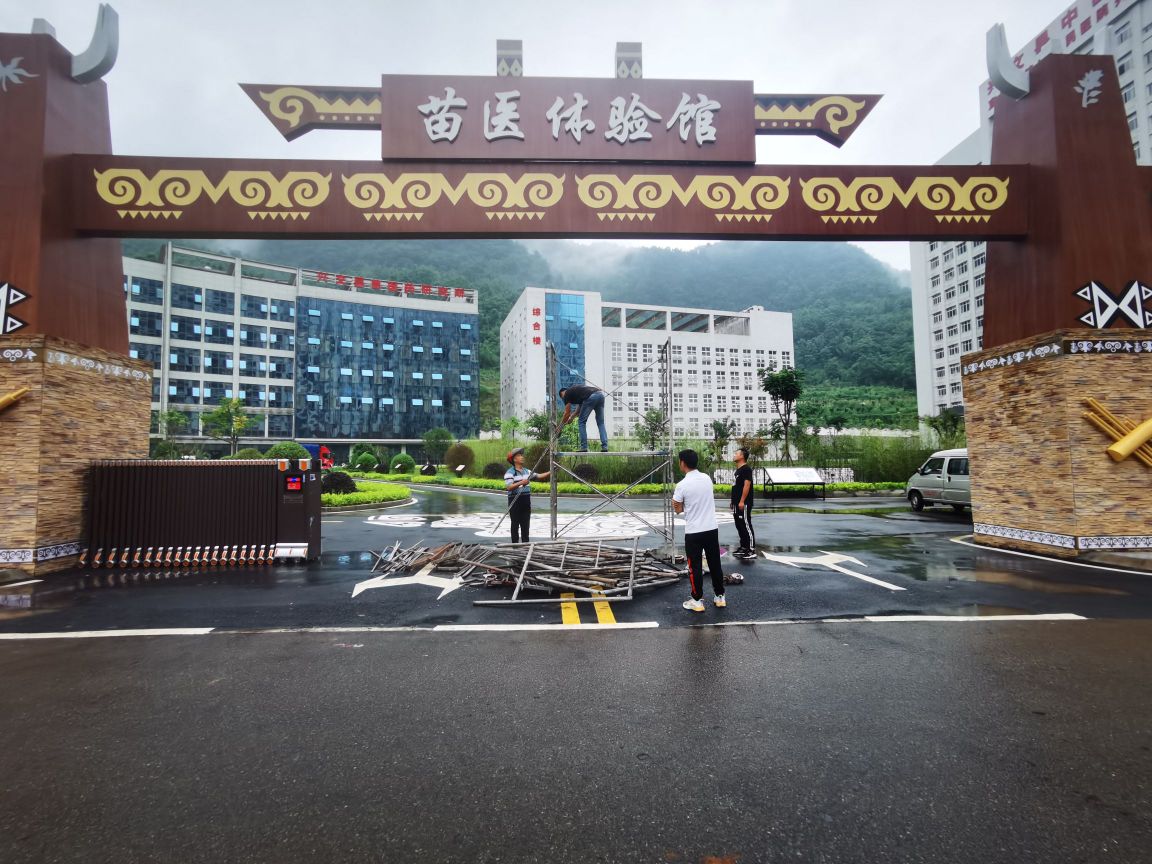 兴文县苗医养生馆