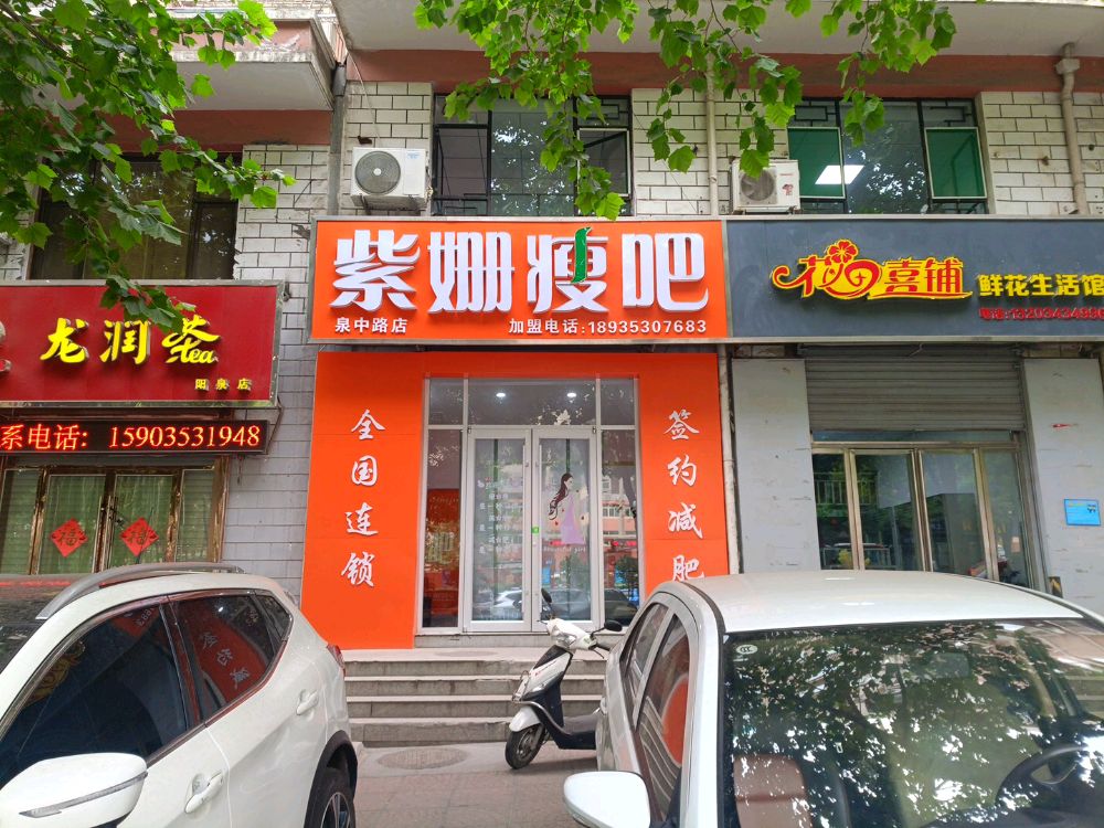 紫姗瘦巴(泉中路店)