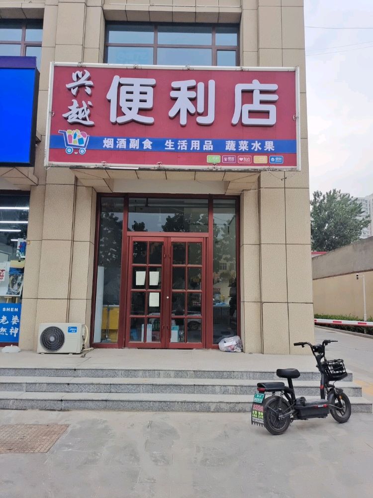 兴越便利店