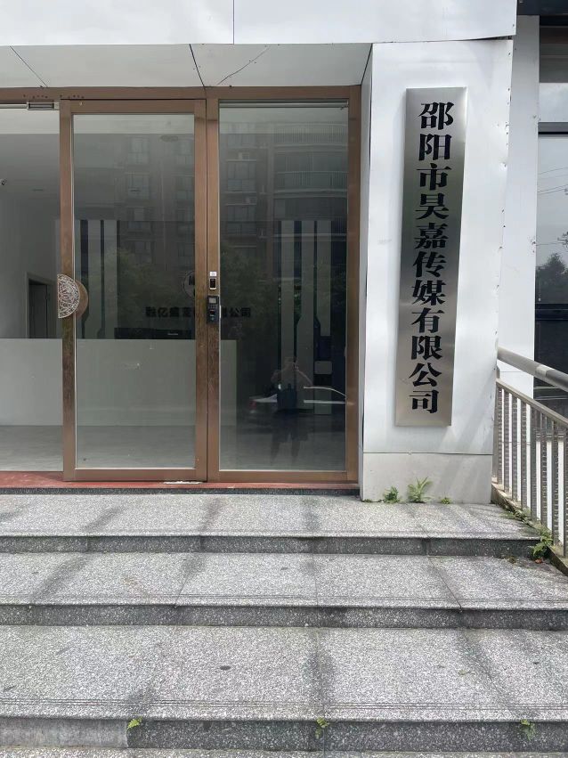 邵阳市昊嘉传媒有限公司司