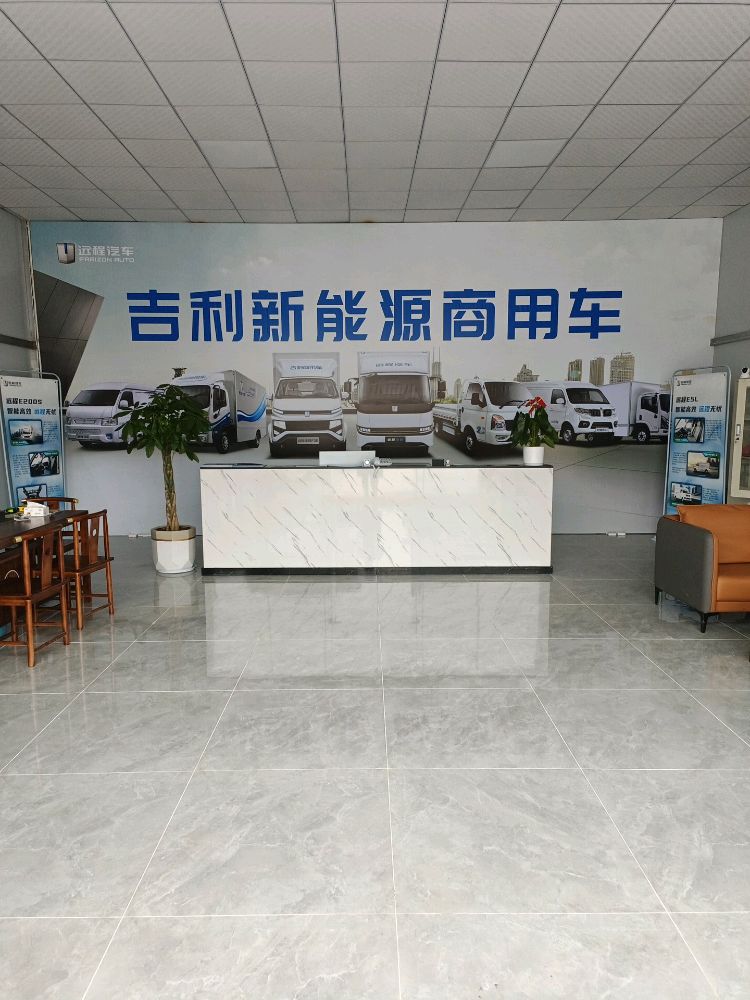 吉利能源源商用车(双福新区专营店)